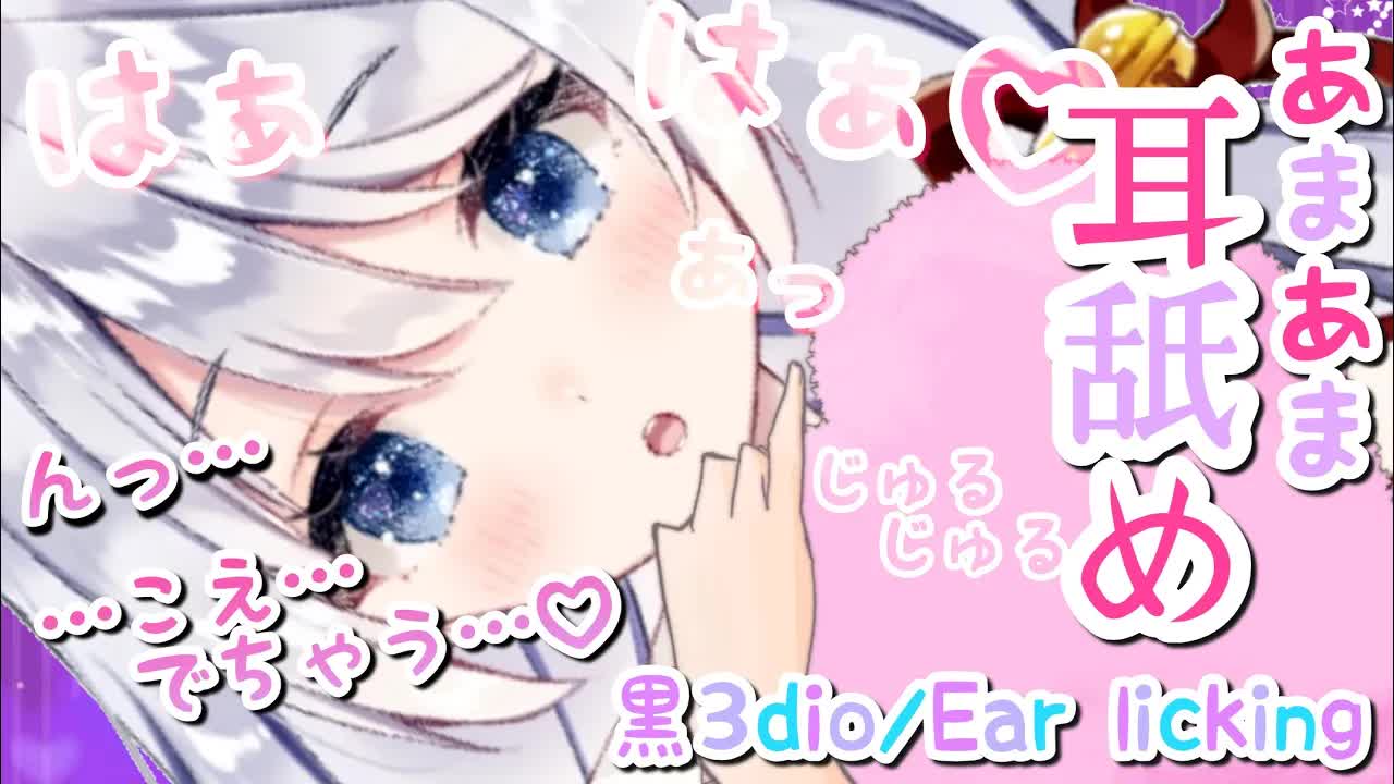 【ASMR_耳舐め】あまあま耳舐め♡あーん、いただきます♡いっぱい癒してあげる♡【黒3dio】Ear licking_Whispering_ASMR for Sleep-kWMie_DgTO0